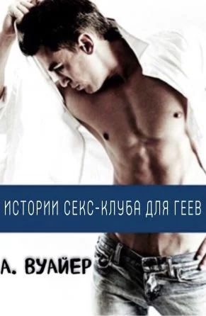 Обложка Истории секс-клуба для геев. Часть 1