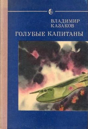 Обложка Голубые капитаны
