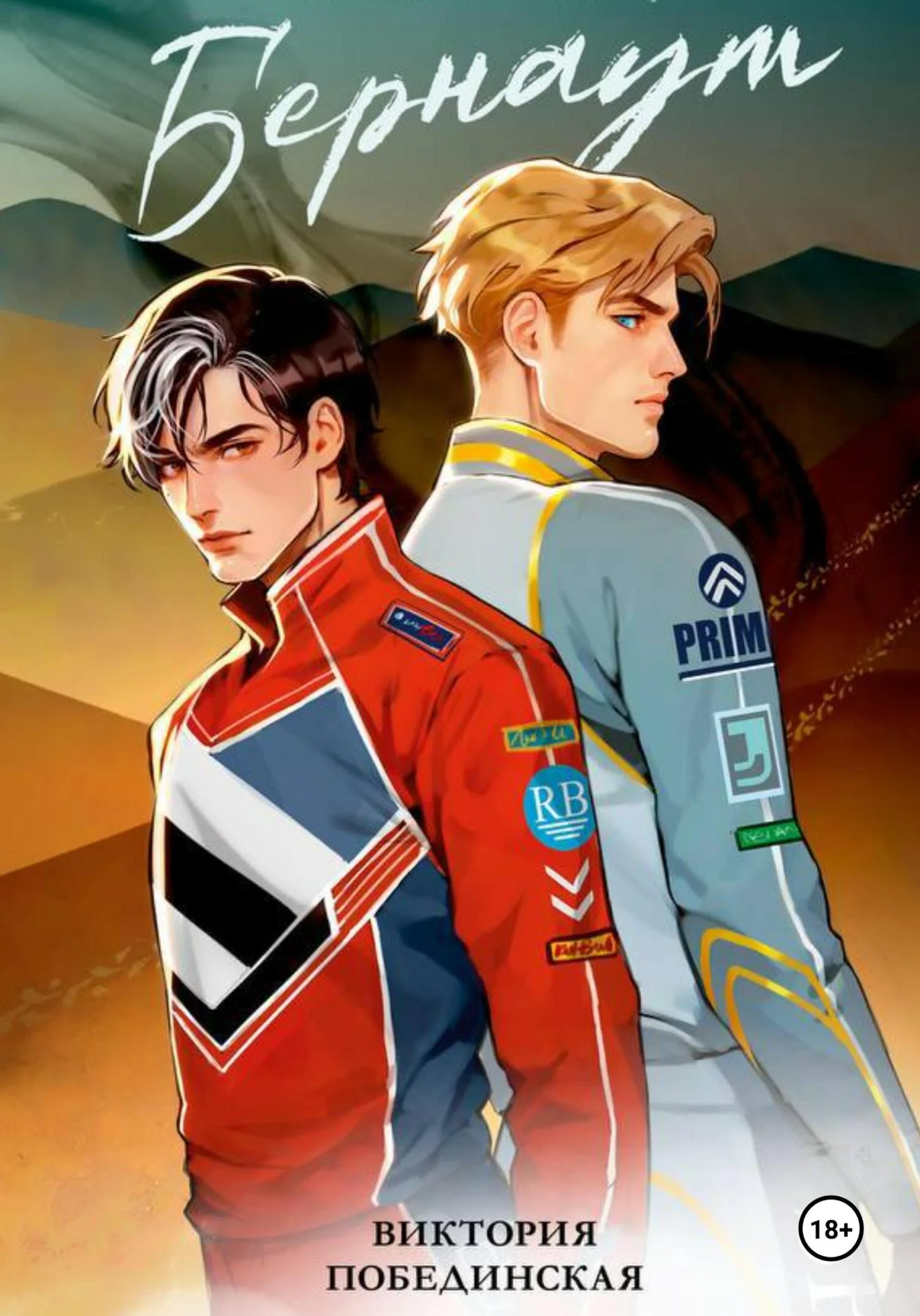 Обложка Бернаут