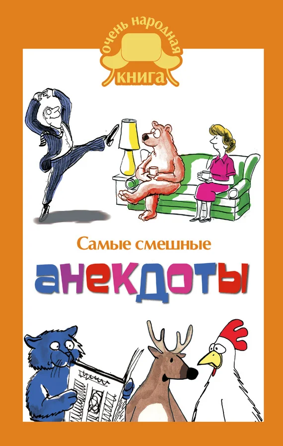 Обложка Самые смешные анекдоты