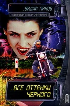 Обложка Все оттенки черного