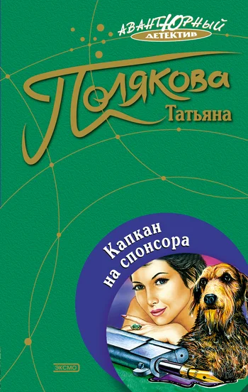 Обложка Капкан на спонсора
