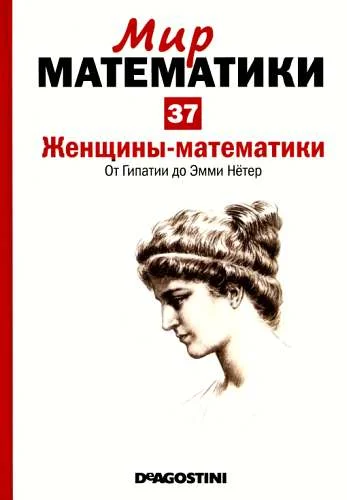 Обложка Том 37. Женщины-математики. От Гипатии до Эмми Нётер