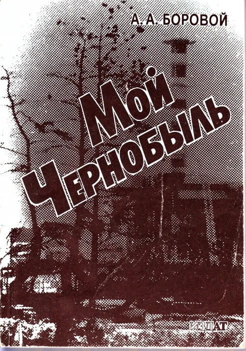 Обложка Мой Чернобыль