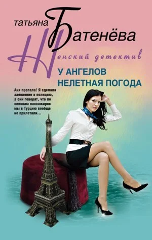 Обложка У ангелов нелетная погода