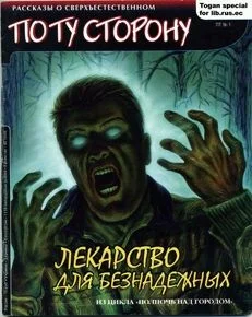Обложка Лекарство для безнадежных