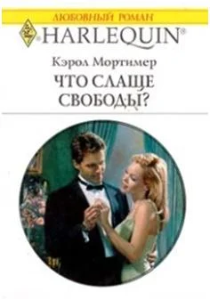 Обложка Что слаще свободы?