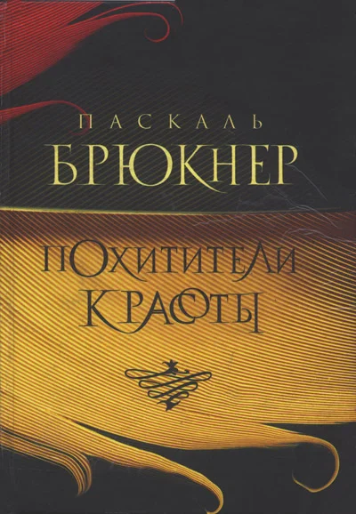 Обложка Похитители красоты