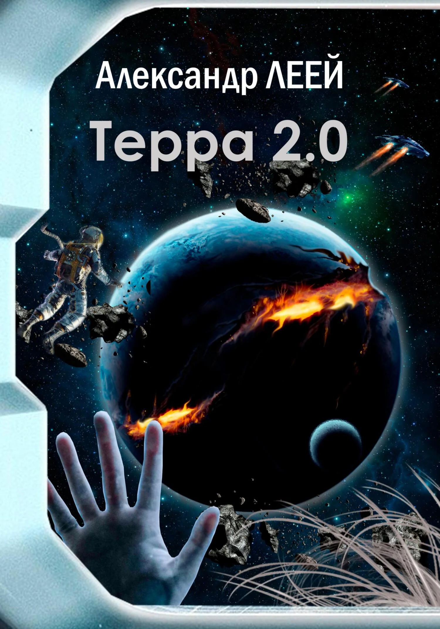 Обложка Терра 2.0