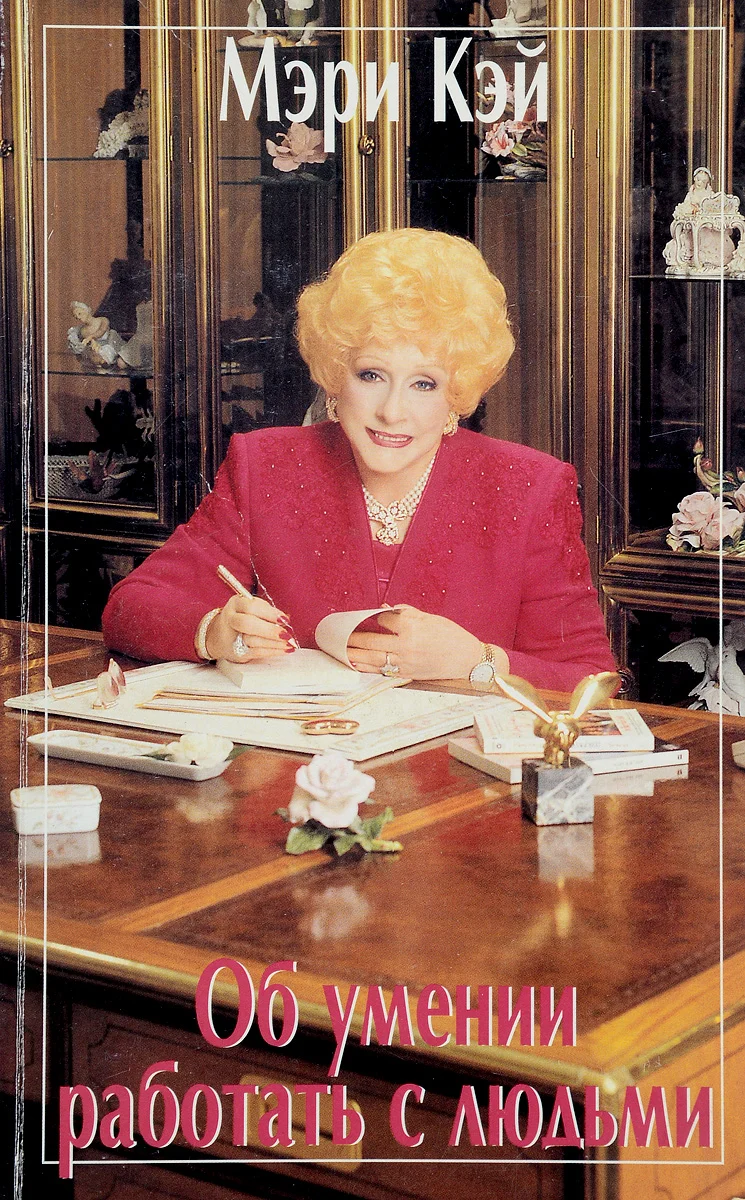 Обложка Об умении работать с людьми