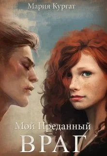 Обложка Мой преданный враг