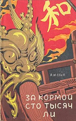 Обложка За кормой сто тысяч ли