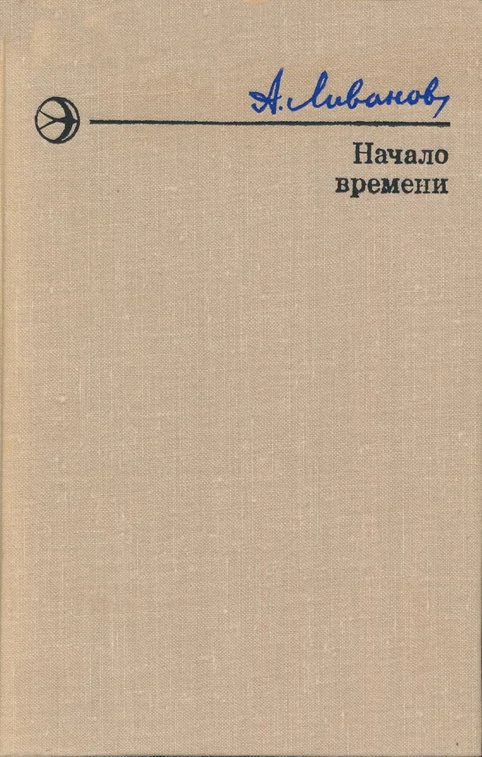 Обложка Начало времени