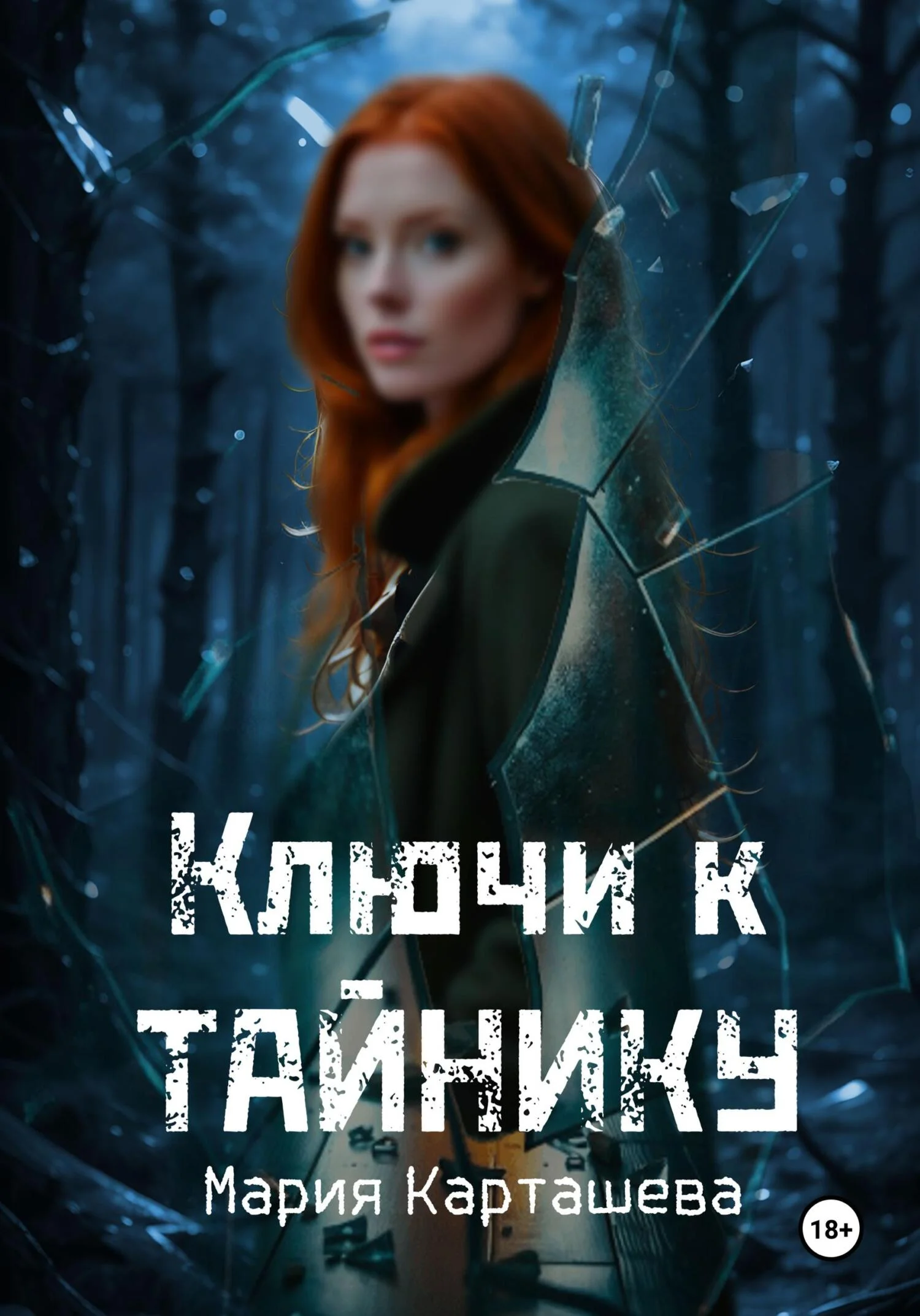 Обложка Ключи к Тайнику