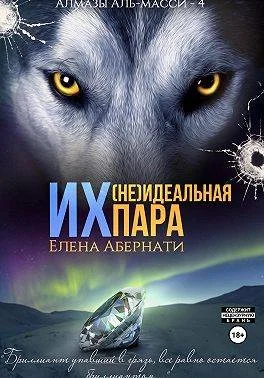 Обложка Их (не)идеальная пара