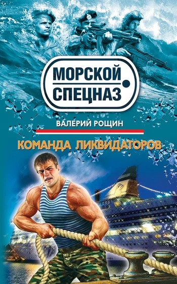 Обложка Команда ликвидаторов