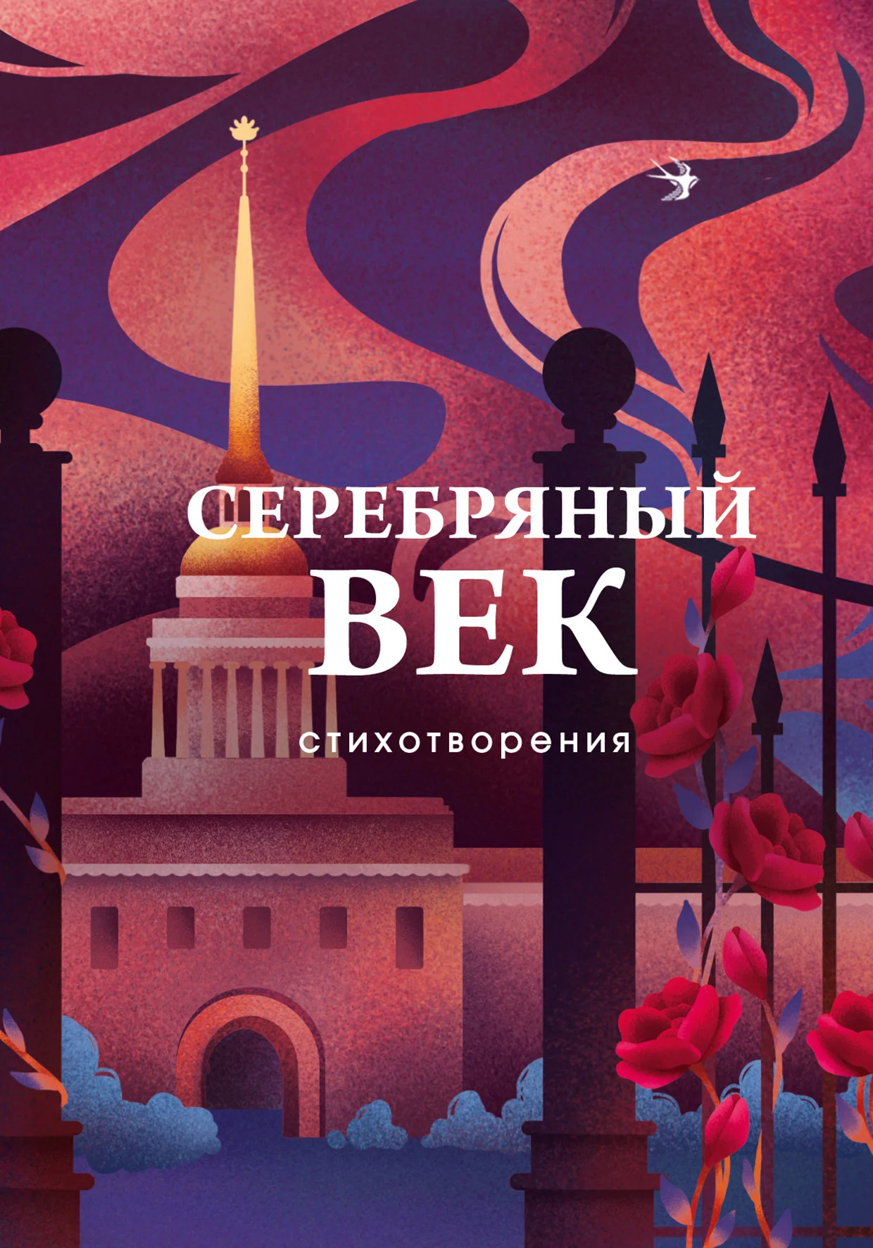 Обложка Серебряный век. Стихотворения