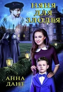 Обложка Няня для злодея