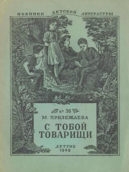 Обложка С тобой товарищи