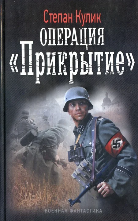 Обложка Операция «Прикрытие»