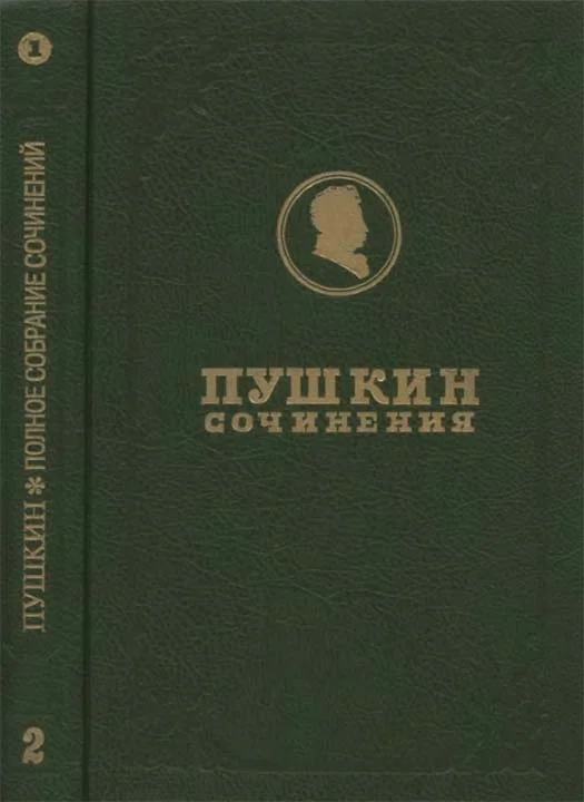 Обложка Полное собрание сочинений. Том 2. Кн. 1. Стихотворения 1817-1825