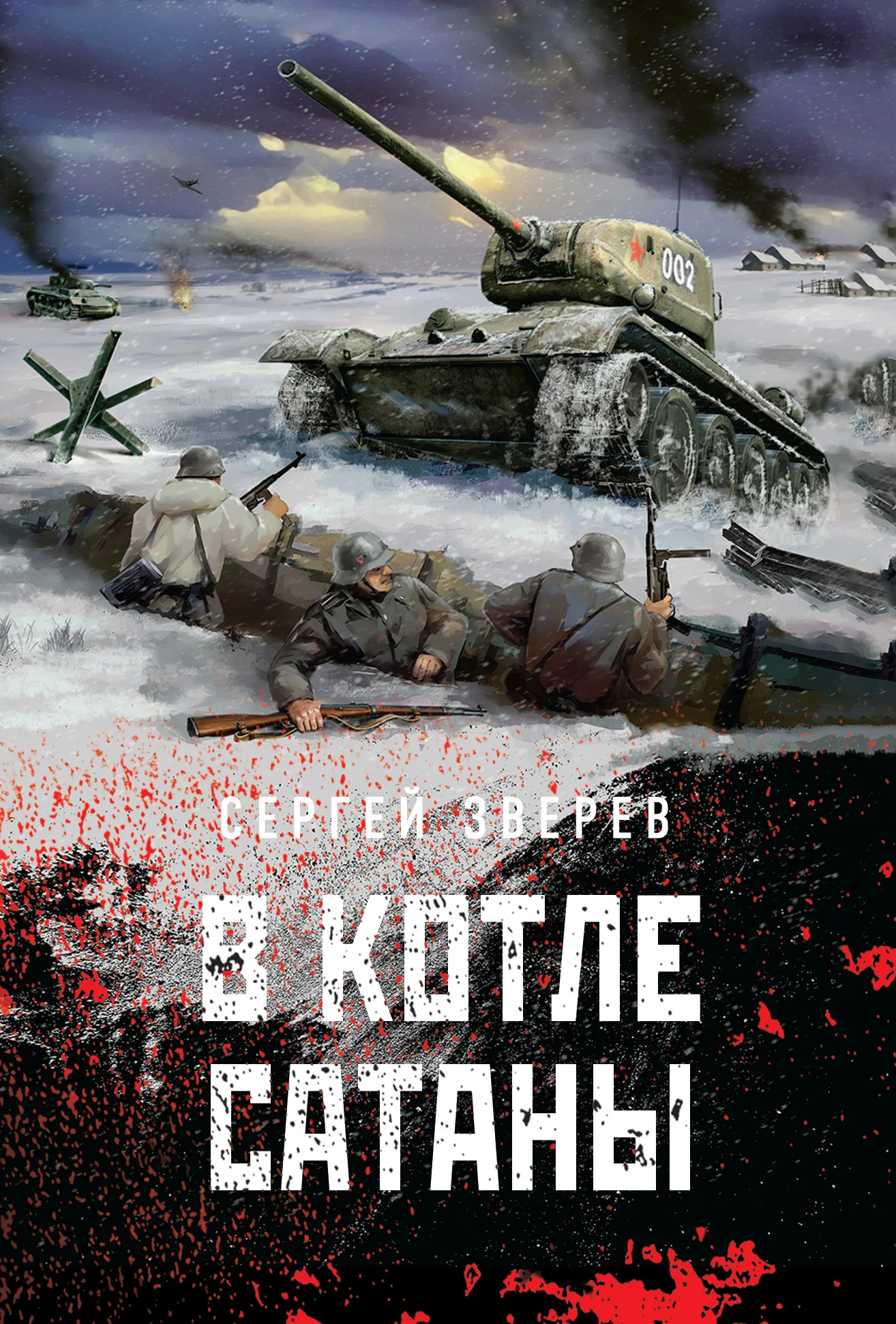 Обложка В котле сатаны