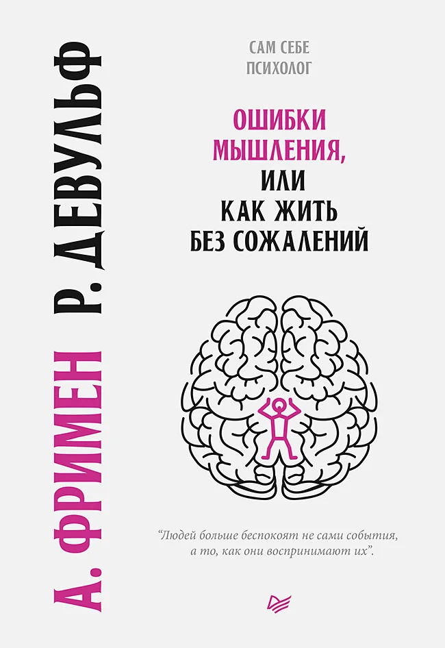 Обложка Ошибки мышления, или Как жить без сожалений