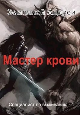 Обложка Мастер крови