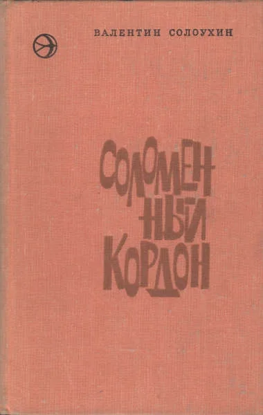 Обложка Соломенный кордон