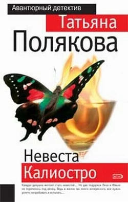 Обложка Невеста Калиостро