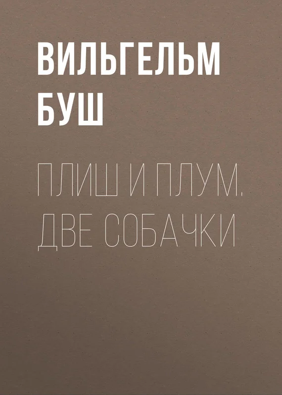 Обложка Плиш и Плум. Две собачки