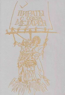 Обложка Пираты с озера Меларен