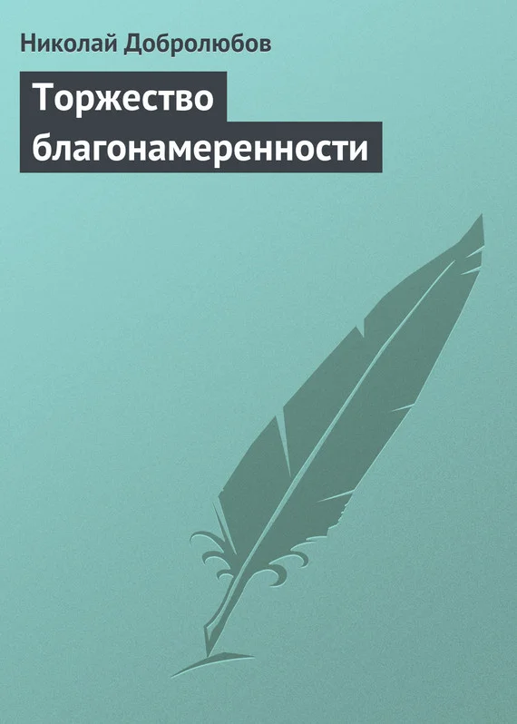 Обложка Торжество благонамеренности