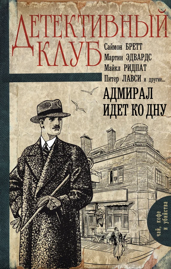Обложка Адмирал идет ко дну