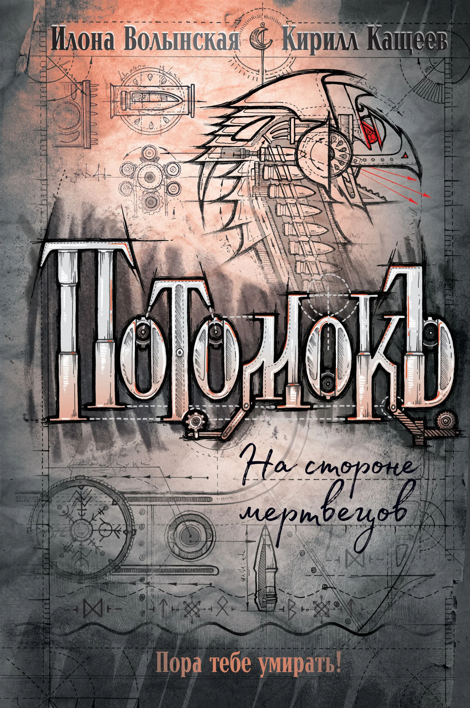 Обложка На стороне мертвецов
