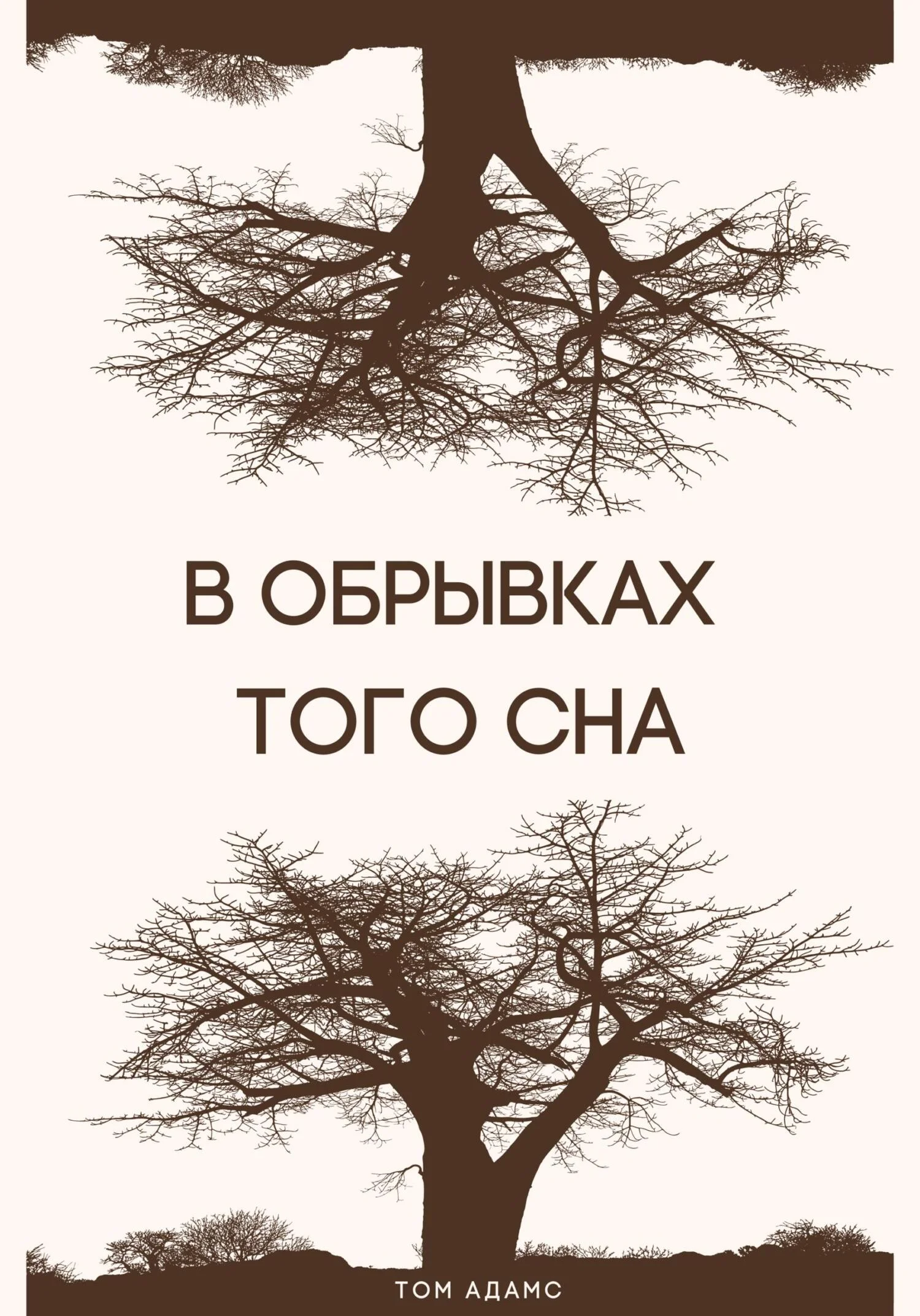 Обложка В обрывках того сна