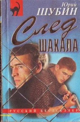 Обложка След шакала