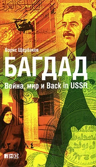 Обложка Багдад: Война, мир и Back in USSR