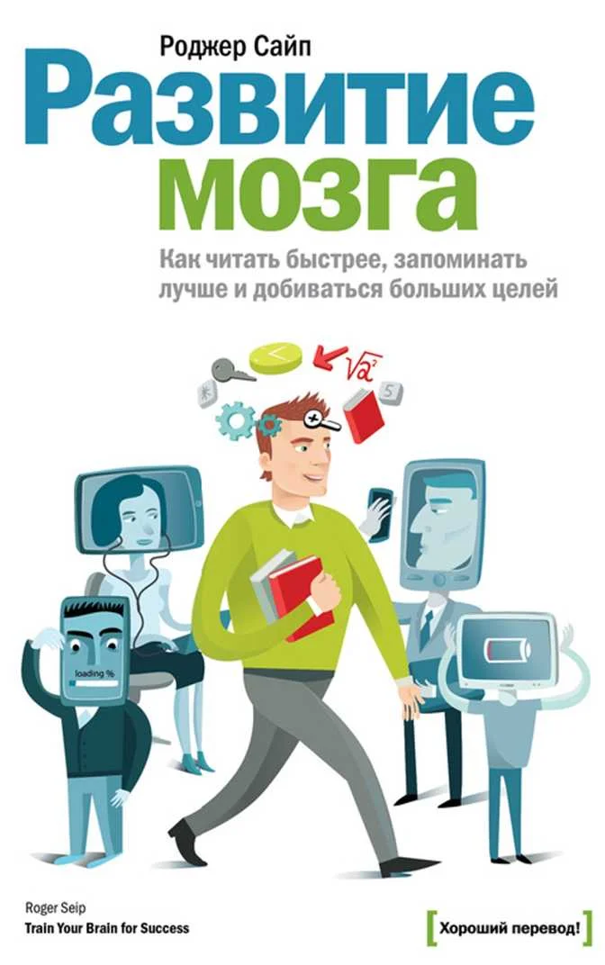 Обложка Развитие мозга. Как читать быстрее, запоминать лучше и добиваться больших целей