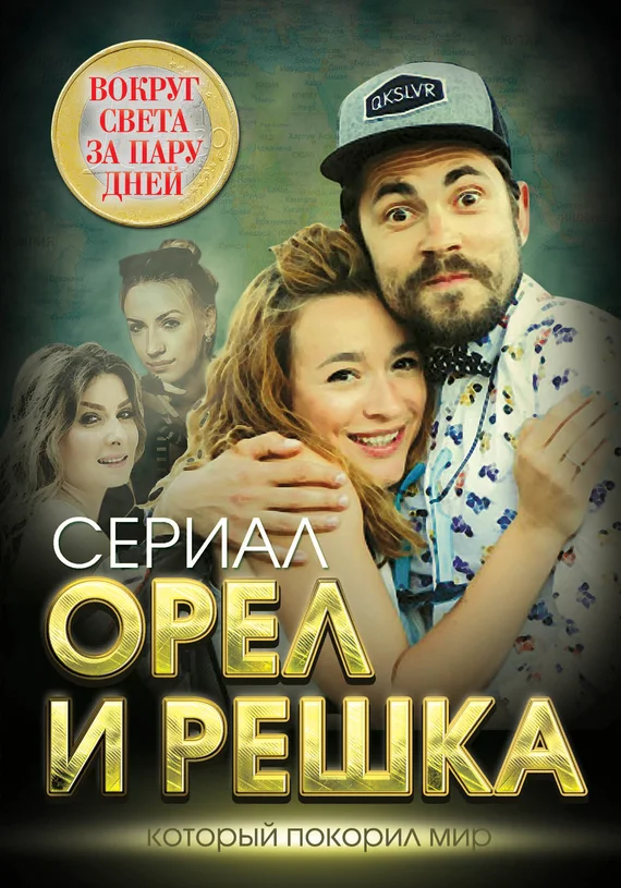 Обложка Орел и решка. Вокруг света за пару дней