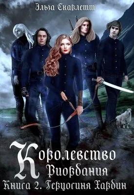 Обложка Герцогиня Хардин