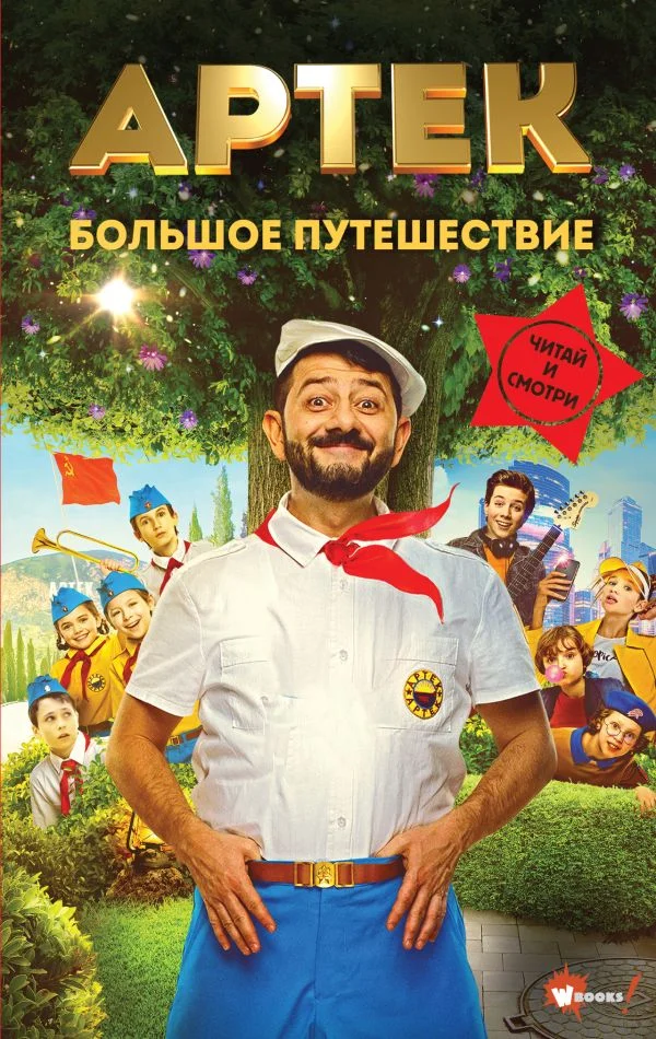 Обложка Артек. Большое путешествие