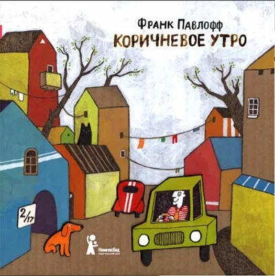 Обложка Коричневое утро