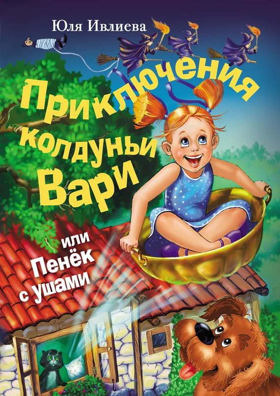 Обложка Приключения колдуньи Вари, или Пенек с ушами