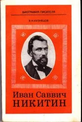 Обложка Иван Саввич Никитин