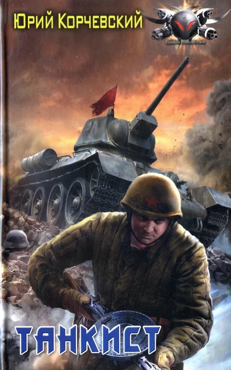 Обложка Танкист