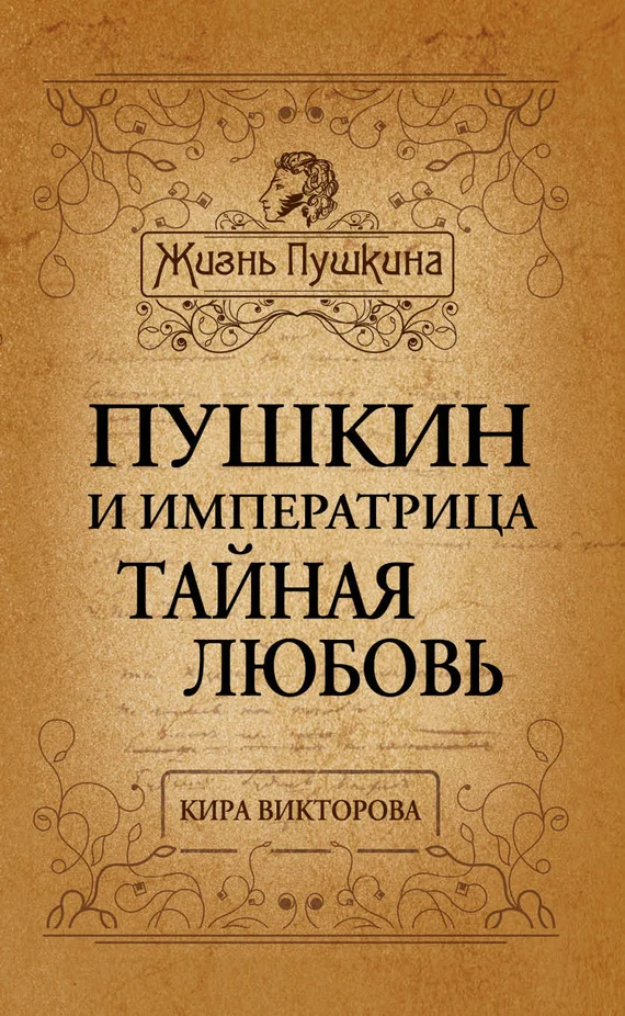 Обложка Пушкин и императрица. Тайная любовь