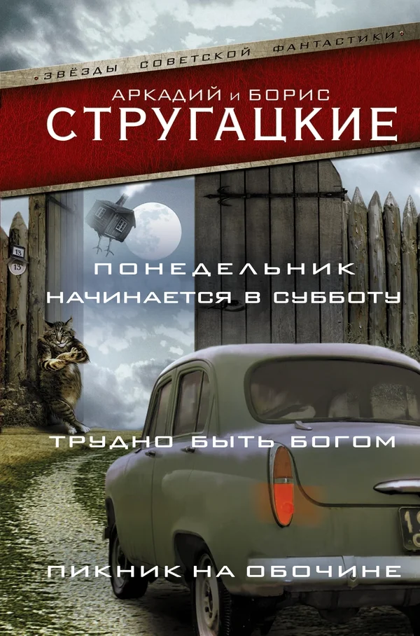 Обложка Понедельник начинается в субботу. Трудно быть богом. Пикник на обочине