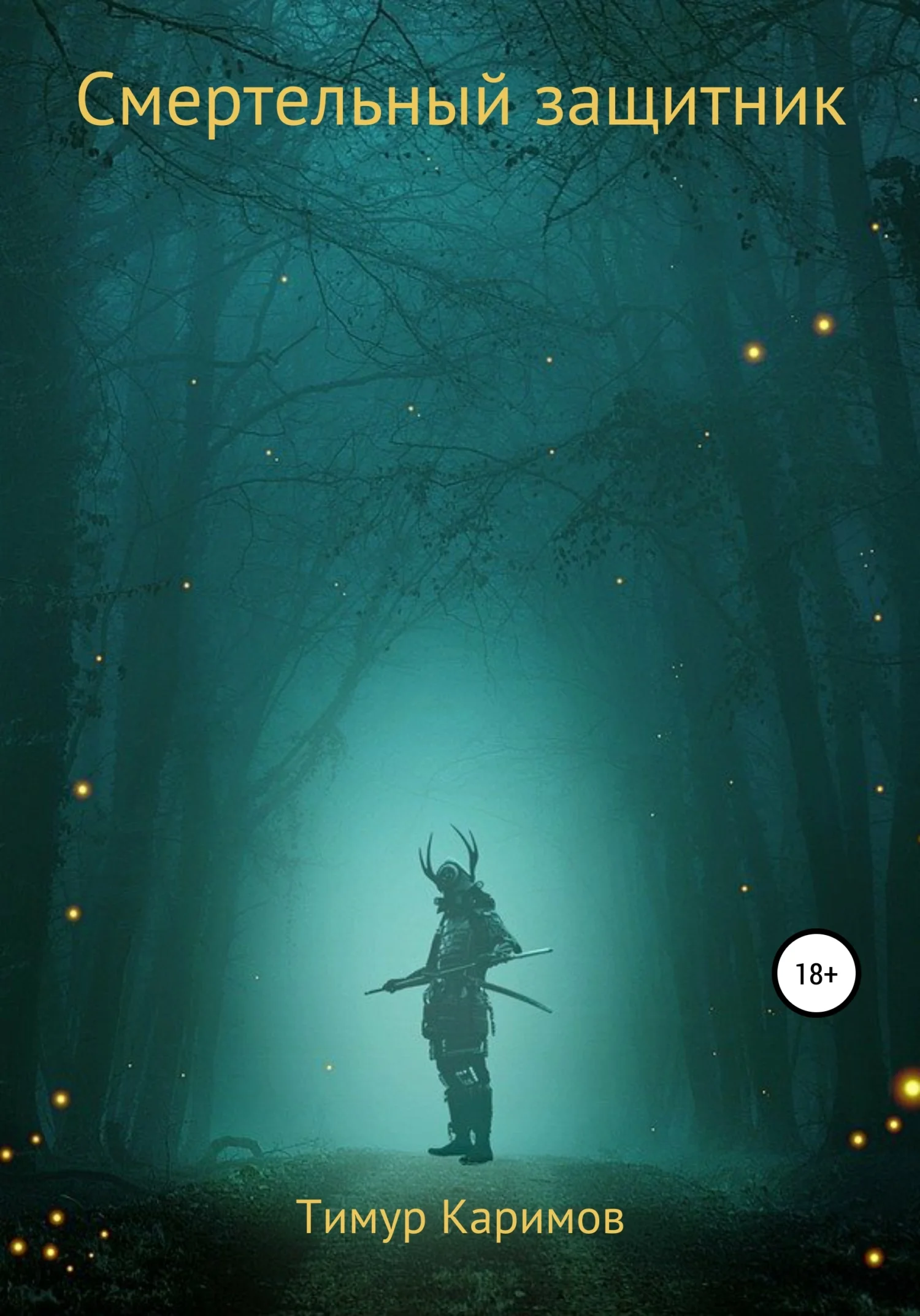 Обложка Смертельный защитник