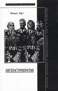 Обложка Литературократия
